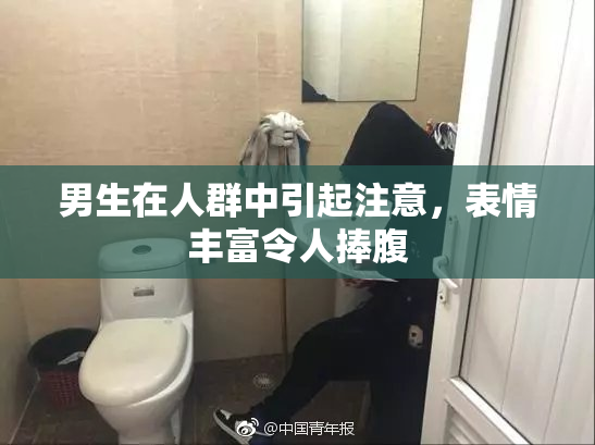 男生在人群中引起注意，表情丰富令人捧腹