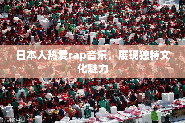 日本人热爱rap音乐，展现独特文化魅力