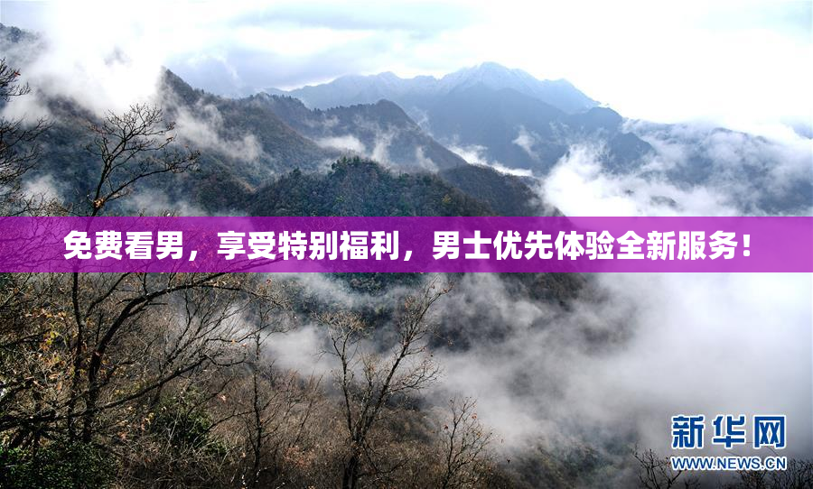 免费看男，享受特别福利，男士优先体验全新服务！