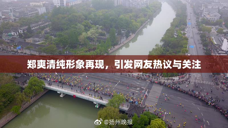 郑爽清纯形象再现，引发网友热议与关注