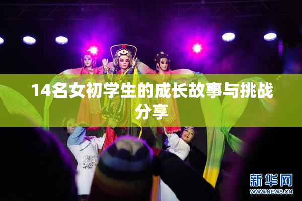 14名女初学生的成长故事与挑战分享