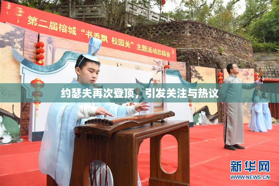 约瑟夫再次登顶，引发关注与热议