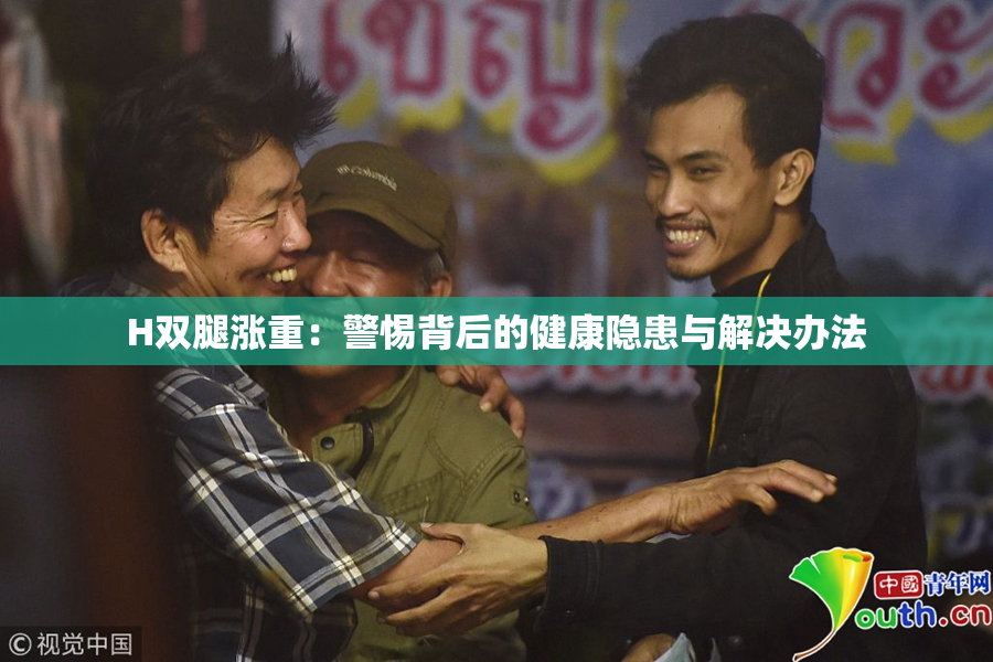 H双腿涨重：警惕背后的健康隐患与解决办法
