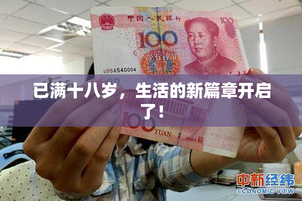 已满十八岁，生活的新篇章开启了！