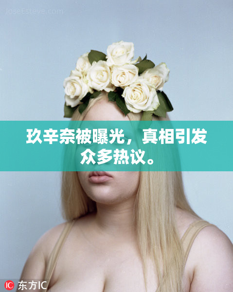 玖辛奈被曝光，真相引发众多热议。