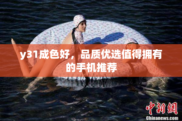 y31成色好，品质优选值得拥有的手机推荐