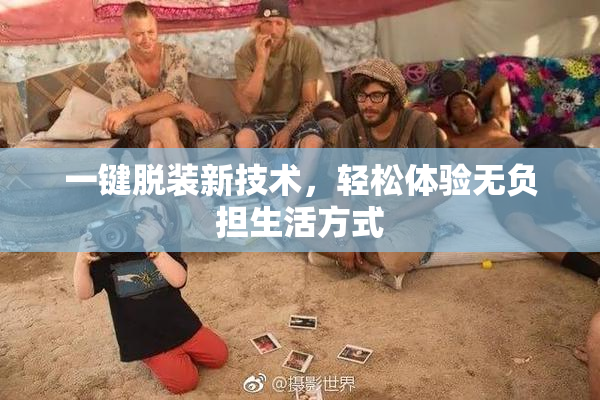 一键脱装新技术，轻松体验无负担生活方式
