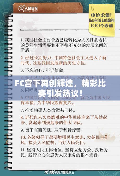FC宫下再创辉煌，精彩比赛引发热议！