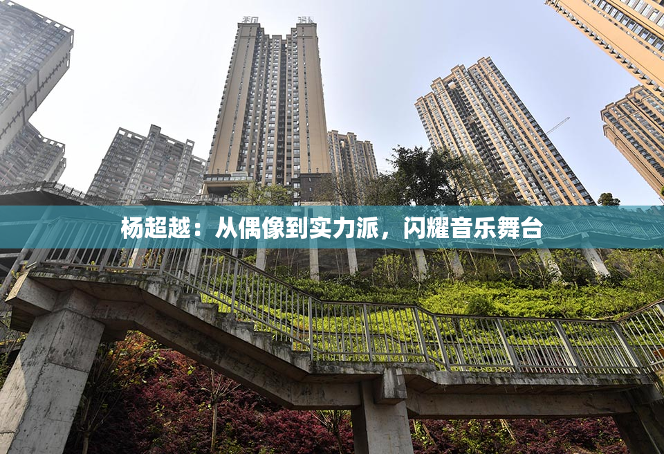 杨超越：从偶像到实力派，闪耀音乐舞台