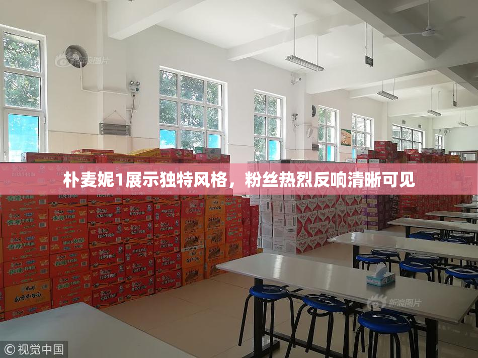 朴麦妮1展示独特风格，粉丝热烈反响清晰可见