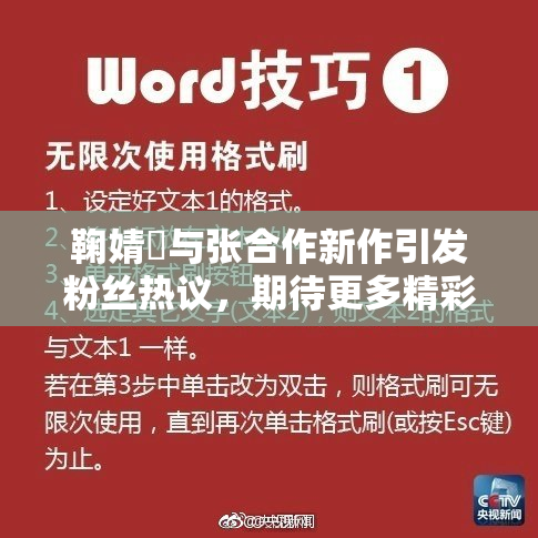 鞠婧祎与张合作新作引发粉丝热议，期待更多精彩！