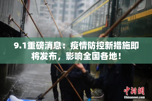 9.1重磅消息：疫情防控新措施即将发布，影响全国各地！