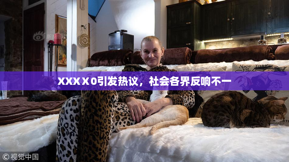 XXXⅩ0引发热议，社会各界反响不一