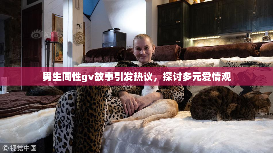 男生同性gv故事引发热议，探讨多元爱情观