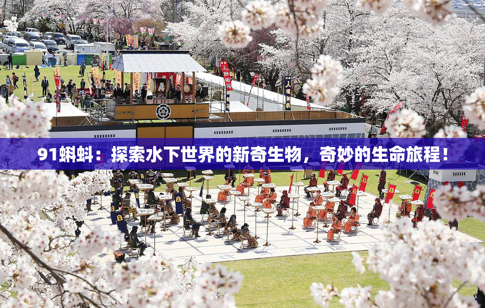 91蝌蚪：探索水下世界的新奇生物，奇妙的生命旅程！