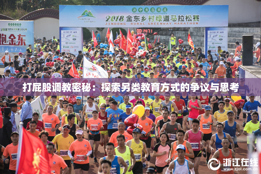 打屁股调教密秘：探索另类教育方式的争议与思考