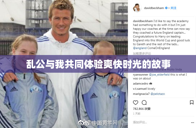 乱公与我共同体验爽快时光的故事