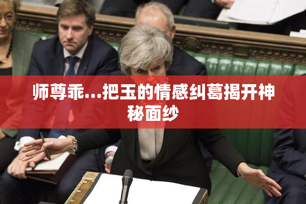 师尊乖…把玉的情感纠葛揭开神秘面纱