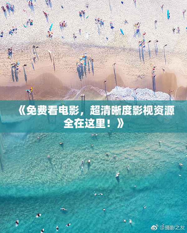 《免费看电影，超清晰度影视资源全在这里！》