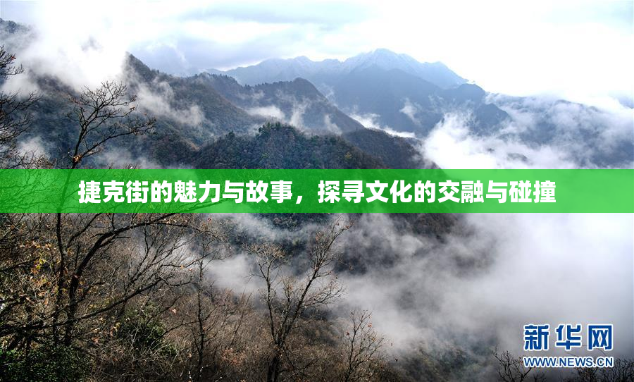 捷克街的魅力与故事，探寻文化的交融与碰撞