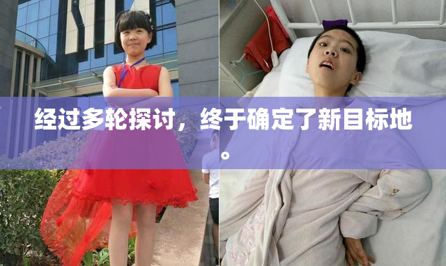 经过多轮探讨，终于确定了新目标地。