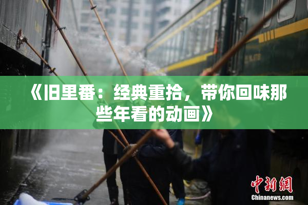 《旧里番：经典重拾，带你回味那些年看的动画》