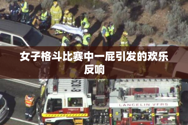 女子格斗比赛中一屁引发的欢乐反响