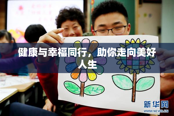健康与幸福同行，助你走向美好人生