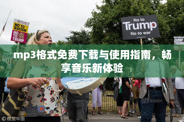 mp3格式免费下载与使用指南，畅享音乐新体验