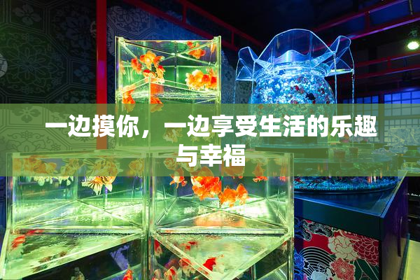 一边摸你，一边享受生活的乐趣与幸福