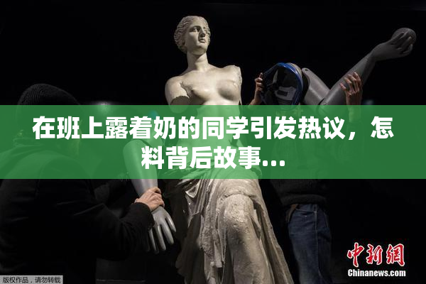 在班上露着奶的同学引发热议，怎料背后故事…