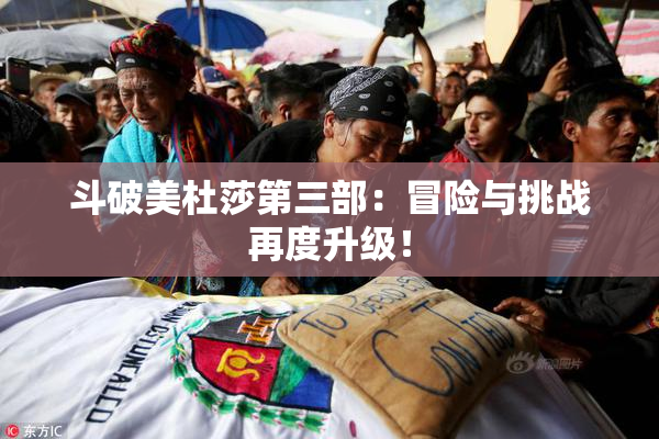 斗破美杜莎第三部：冒险与挑战再度升级！