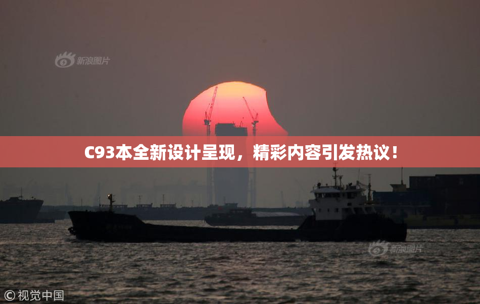 C93本全新设计呈现，精彩内容引发热议！