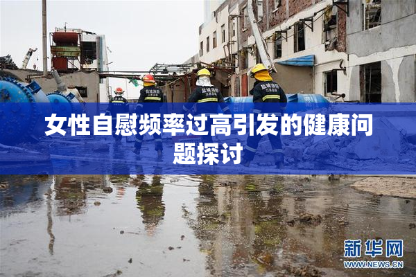 女性自慰频率过高引发的健康问题探讨