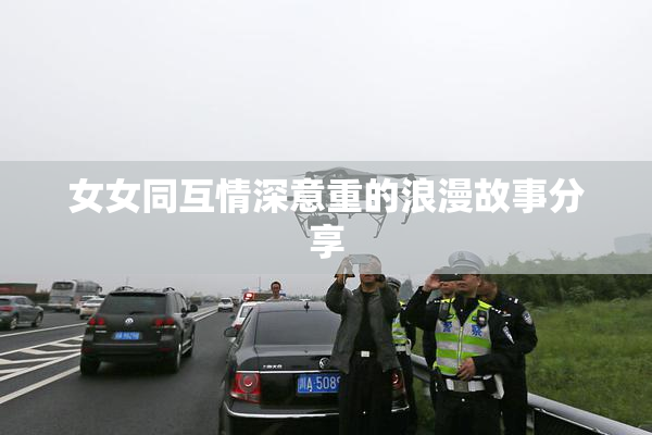女女同互情深意重的浪漫故事分享