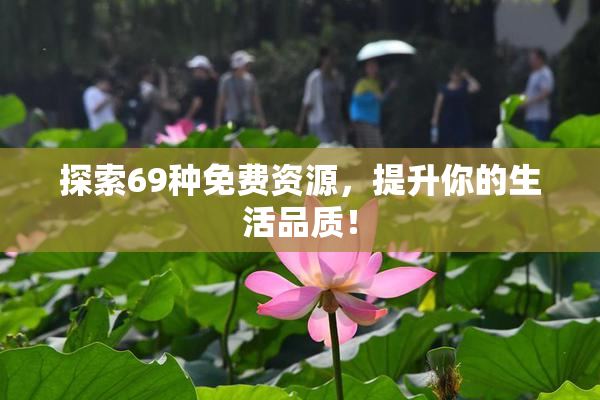 探索69种免费资源，提升你的生活品质！