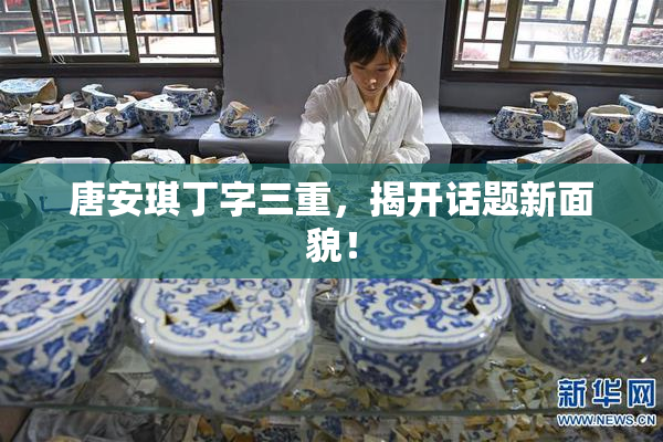唐安琪丁字三重，揭开话题新面貌！