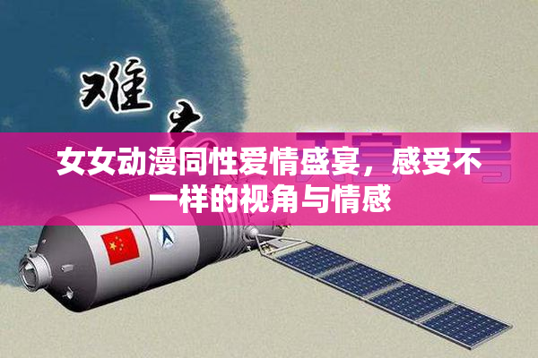 女女动漫同性爱情盛宴，感受不一样的视角与情感