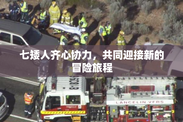 七矮人齐心协力，共同迎接新的冒险旅程