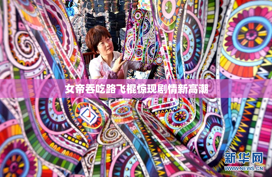 女帝吞吃路飞棍惊现剧情新高潮