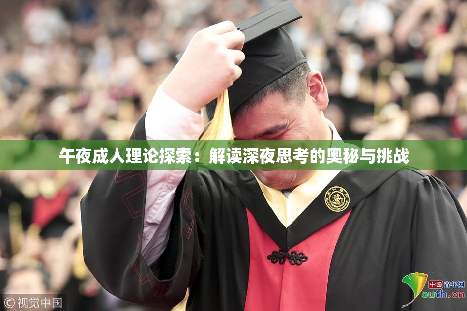午夜成人理论探索：解读深夜思考的奥秘与挑战