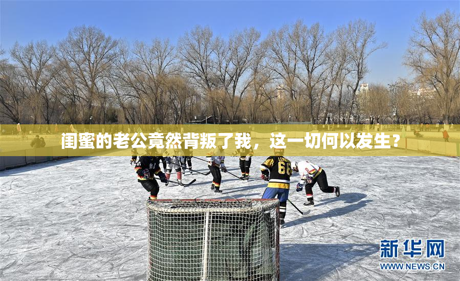 闺蜜的老公竟然背叛了我，这一切何以发生？