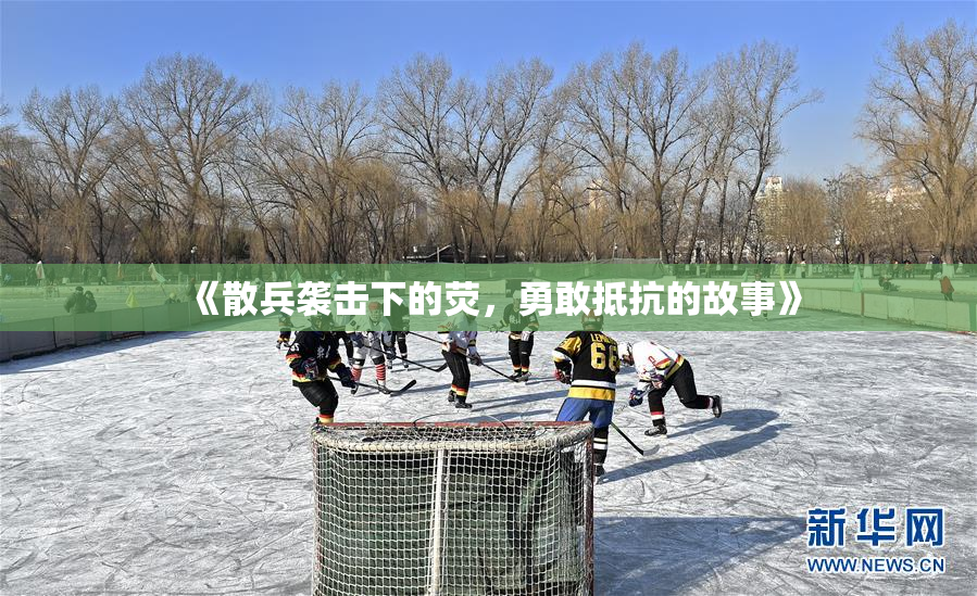 《散兵袭击下的荧，勇敢抵抗的故事》
