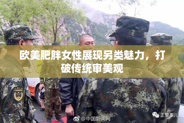 欧美肥胖女性展现另类魅力，打破传统审美观
