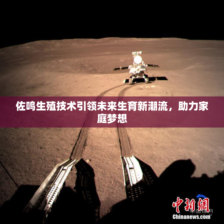 佐鸣生殖技术引领未来生育新潮流，助力家庭梦想