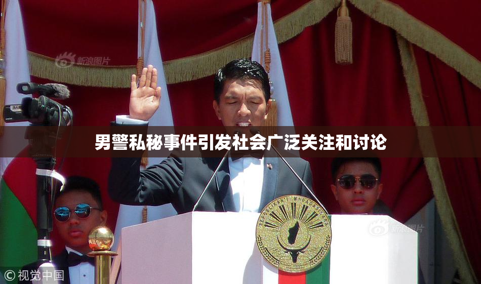 男警私秘事件引发社会广泛关注和讨论