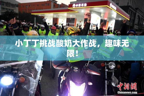 小丁丁挑战酸奶大作战，趣味无限！