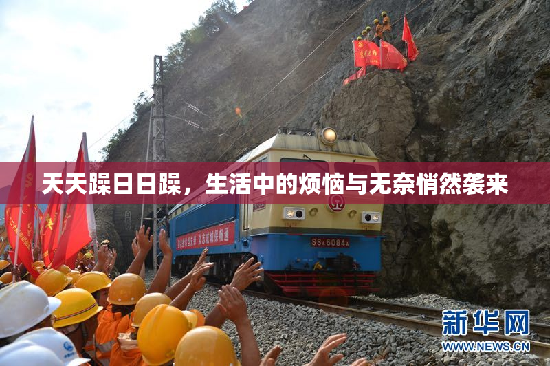 天天躁日日躁，生活中的烦恼与无奈悄然袭来