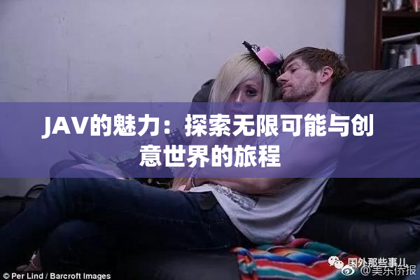 JAV的魅力：探索无限可能与创意世界的旅程