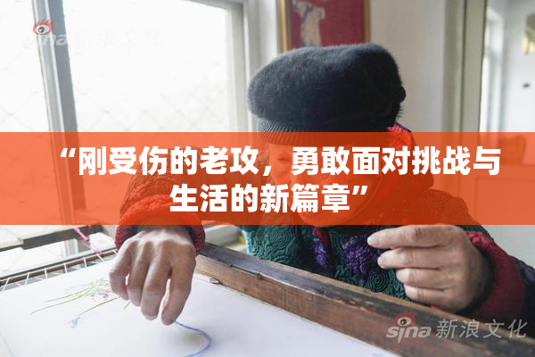 “刚受伤的老攻，勇敢面对挑战与生活的新篇章”